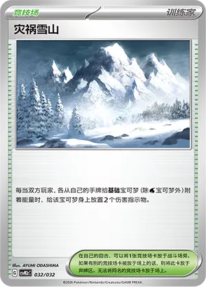 Calamitous Snowy Mountain (Master Strategy Deck Building Set (Gholdengo ex) 032/032)