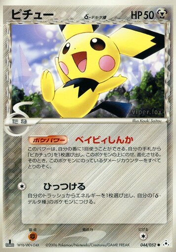 044/052 Pichu δピチュー δ Common