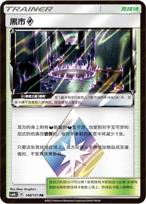 Black Market ◇ (Storming Emergence (Verdant) 148/151)