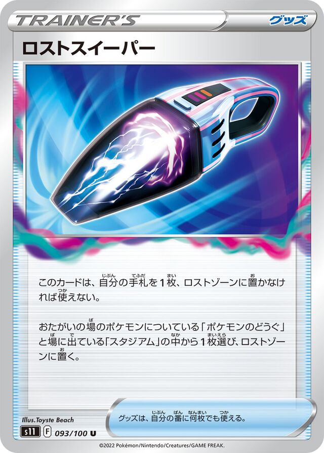 Lost Vacuumロストスイーパー 8 Lost Abyssロストアビス 093/100 U