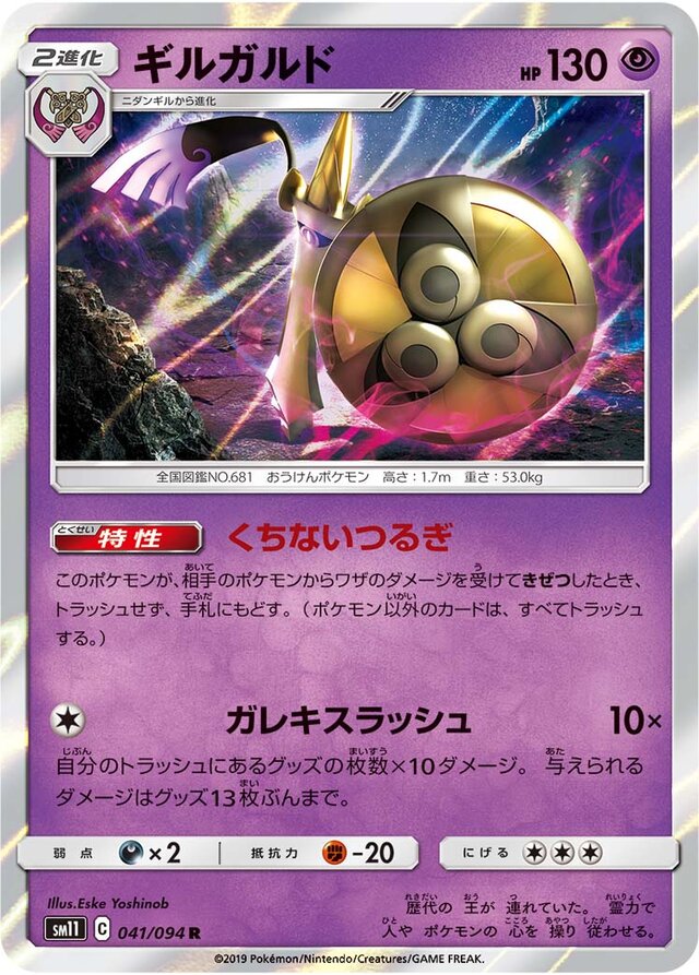 041/094 Aegislashギルガルド R