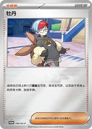 Penny (Scarlet & Violet Promos 208/SV-P)