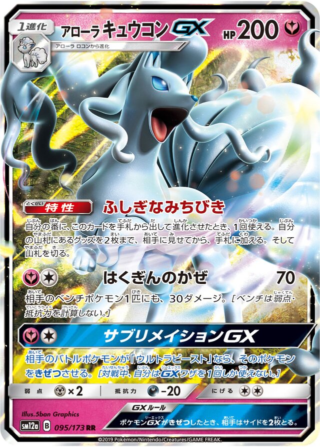 095/173 Alolan NinetalesGXアローラキュウコンGX RR
