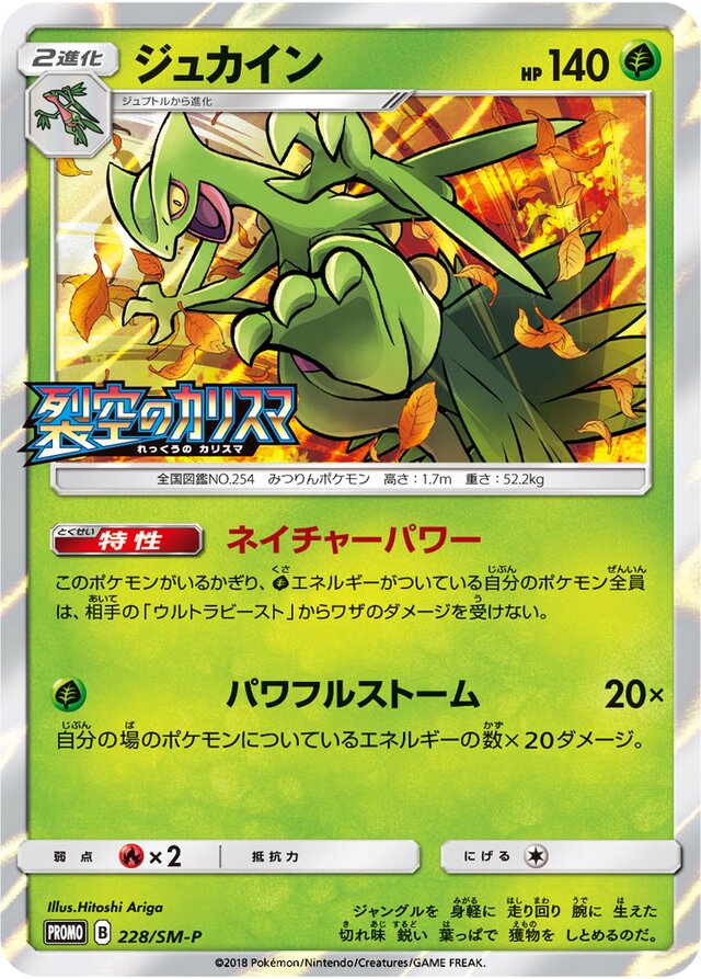 Sceptileジュカイン SM-P Promotional cards 228/SM-P