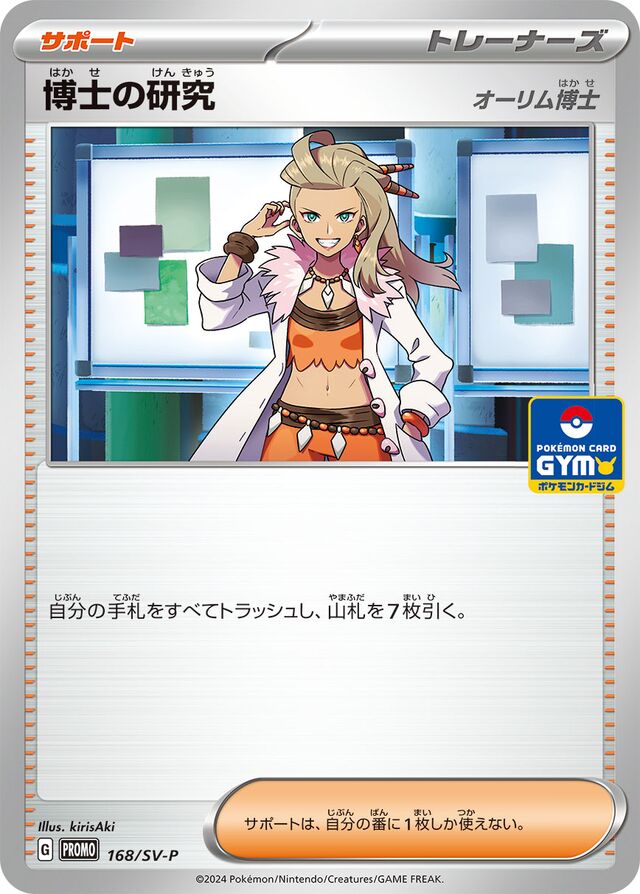 Professor's Research [Professor Sada]博士の研究 SV-P Promotional cards 168/SV-P