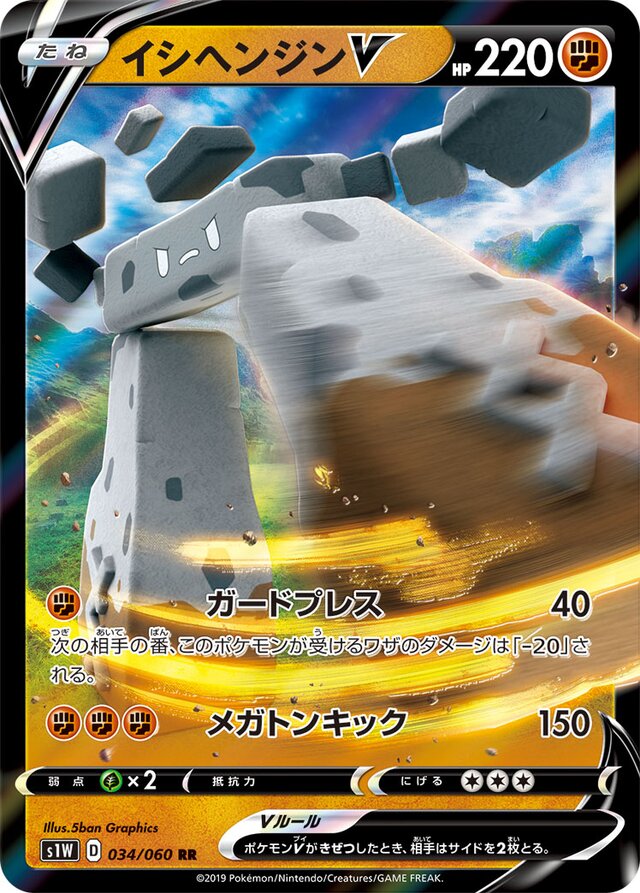 034/060 StonjournerVイシヘンジンV RR