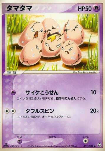 051/082 Exeggcuteタマタマ Uncommon