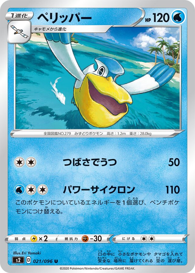 021/096 Pelipperペリッパー U