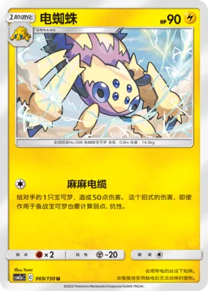 Galvantula (Shining Synergy (Shower) 069/150)