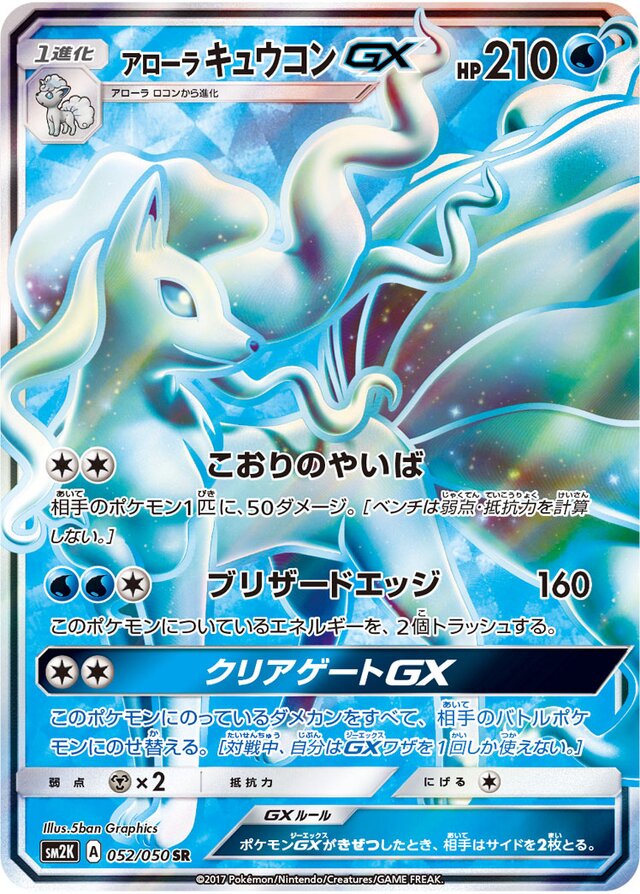 052/050 Alolan NinetalesGXアローラキュウコンGX SR