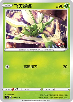 Scyther (Brave Stars V Starter Deck 003/153)