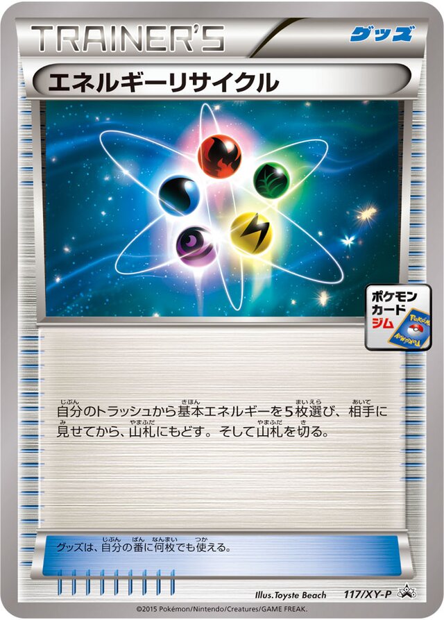 117/XY-P Energy Recyclerエネルギーリサイクル