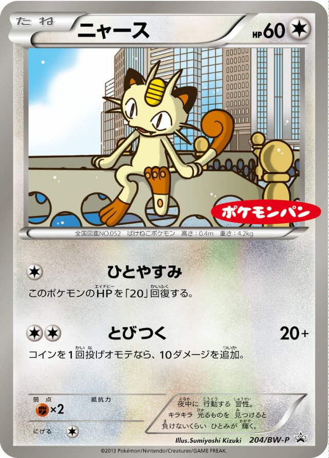 Meowthニャース BW-P Promotional cards 204/BW-P