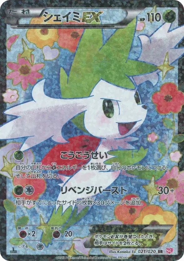 ShayminEXシェイミEX 5 Shiny Collectionシャイニーコレクション 021/020 SR