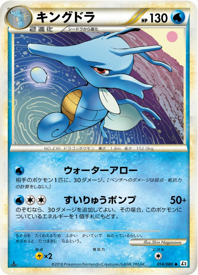 014/080 Kingdraキングドラ Uncommon