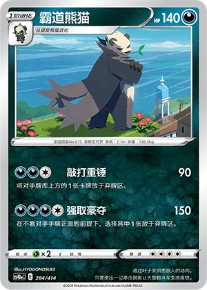 Pangoro (Start Deck 100 284/414)
