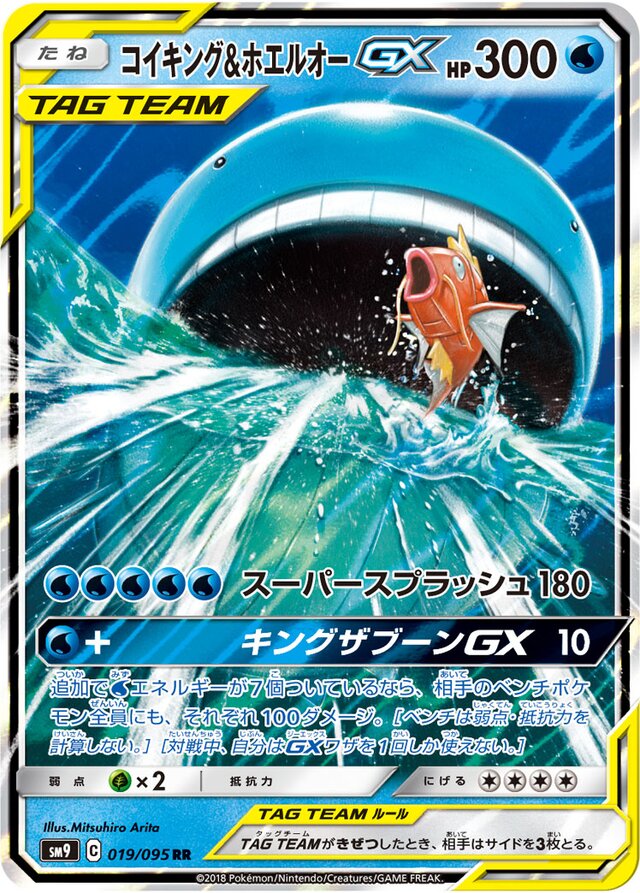 019/095 Magikarp & WailordTag Team GXコイキング＆ホエルオーGX RR