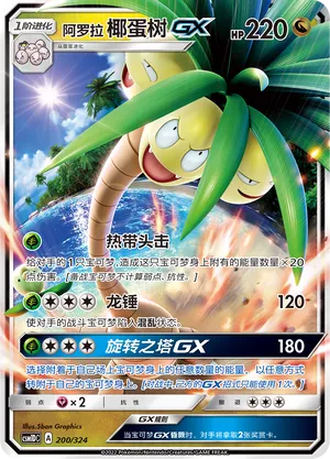 Alolan Exeggutor-GX (Storming Emergence GX Starter Deck 200/324)
