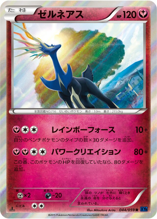 044/059 Xerneasゼルネアス R