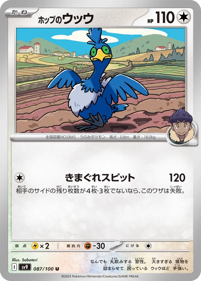 Hop's Cramorantホップのウッウ 9 Battle Partnersバトルパートナーズ 087/100 U