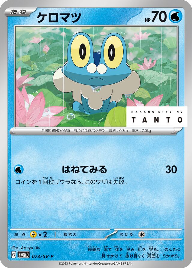 Froakieケロマツ SV-P Promotional cards 073/SV-P