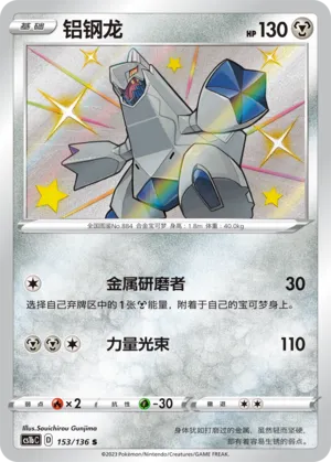 Duraludon (Dynamax Clash (Flame) 153/136)