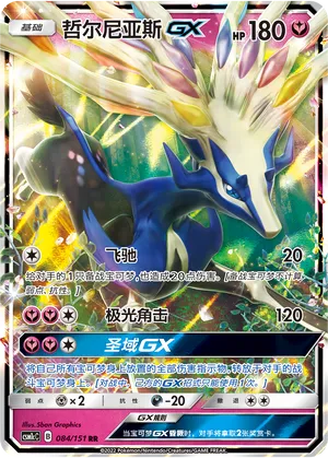 Xerneas-GX (Storming Emergence (Abundant) 084/151)