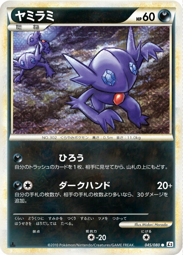 045/080 Sableyeヤミラミ Common