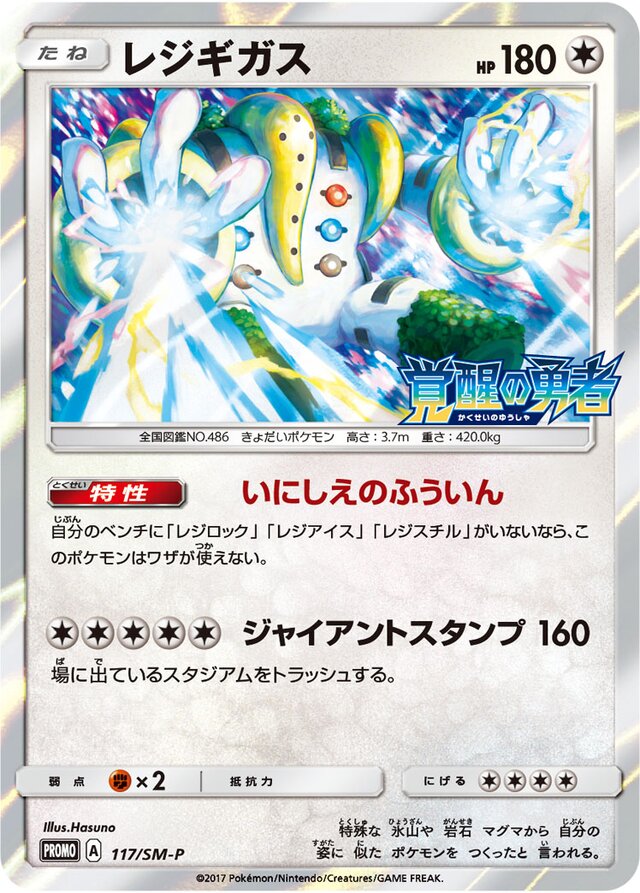 Regigigasレジギガス SM-P Promotional cards 117/SM-P