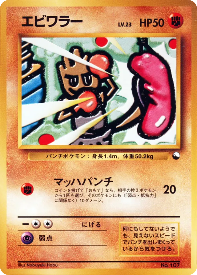 Hitmonchanエビワラー Expansion Sheet: Vending Machine cards Series 2 (Red) — Uncommon