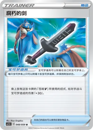 Rusted Sword (Brilliant Counterattack 048/059)