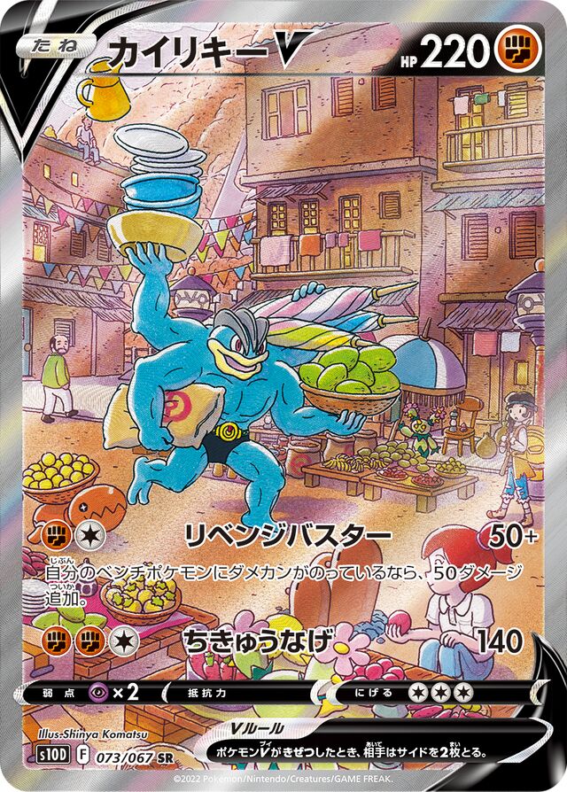 MachampVカイリキーV 8 Time Gazerタイムゲイザー 073/067 SR