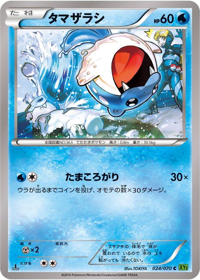 024/070 Sphealタマザラシ C