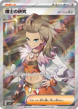 Professor's Research (Scarlet ex 099/078)