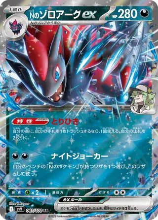 N's Zoroark ex (Battle Partners 061/100)