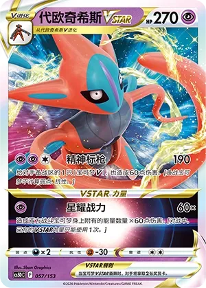 Deoxys VSTAR (Brave Stars V Starter Deck 057/153)