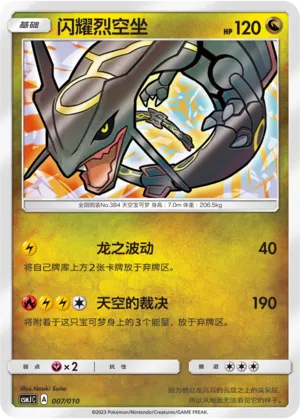 Shining Rayquaza (Shining Pokémon Poké Ball Gift Box 007/010)