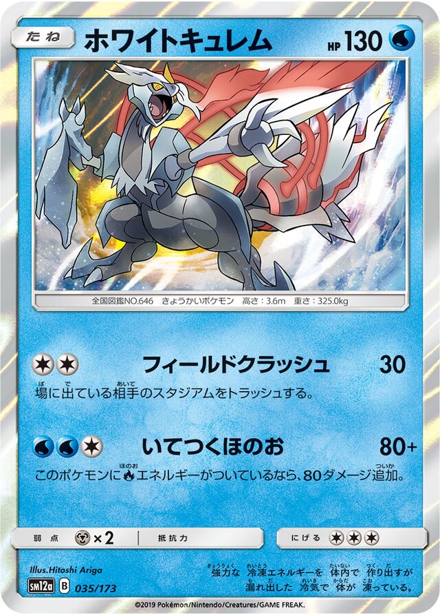 035/173 White Kyuremホワイトキュレム —