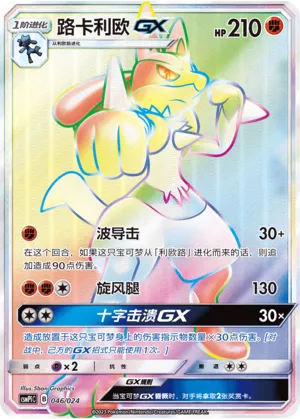 Lucario-GX (Battle Party Set (Reward Pack) 046/024)