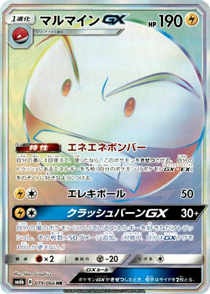 079/066 ElectrodeGXマルマインGX HR