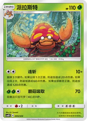 Parasect (Storming Emergence GX Starter Deck 005/324)