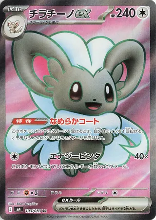 Cinccino ex (Ninja Spinner 103/083)