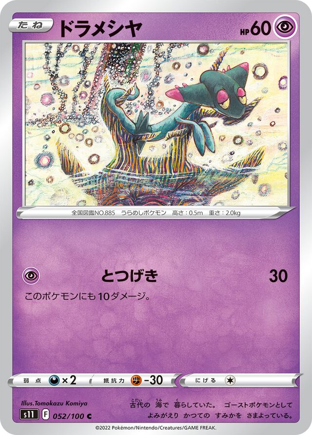 Dreepyドラメシヤ 8 Lost Abyssロストアビス 052/100 C