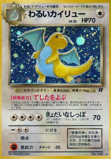 Dark Dragoniteわるいカイリュー Rocket Gangロケット団