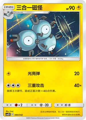 Magneton (Shining Synergy GX Starter Deck 084/342)