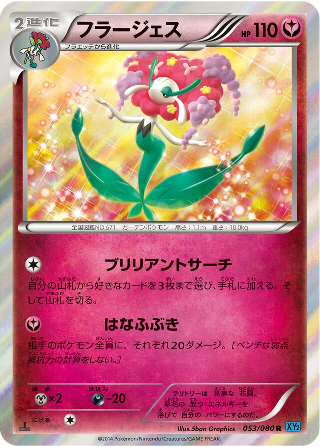 053/080 Florgesフラージェス R