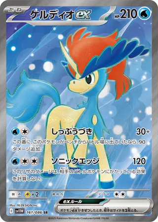 Keldeo ex (White Flare 161/086)