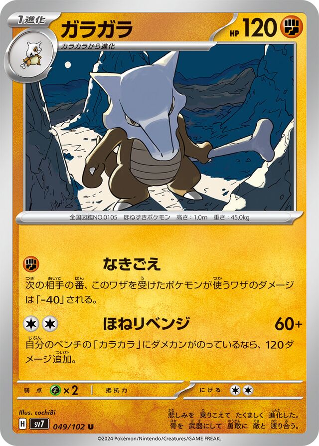 Marowakガラガラ 9 Stellar Miracleステラミラクル 049/102 U