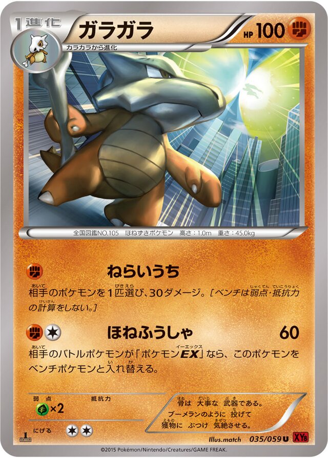 035/059 Marowakガラガラ U