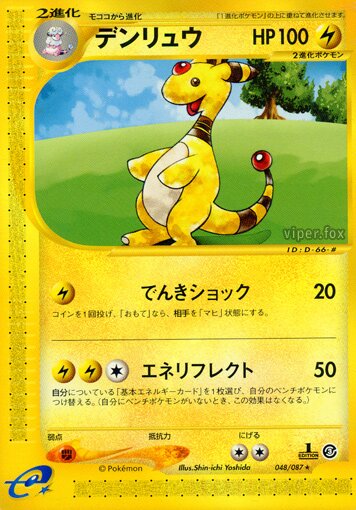 048/087 Ampharosデンリュウ Rare